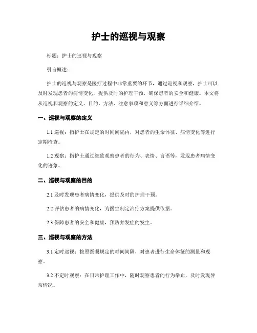 护士的巡视与观察
