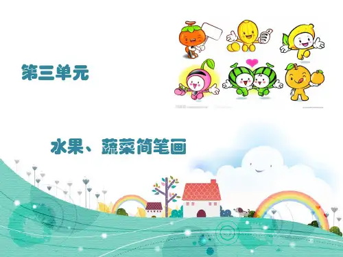 简笔画 第三单元 水果、蔬菜简笔画