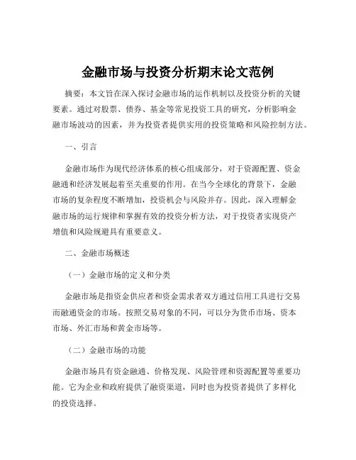 金融市场与投资分析期末论文范例