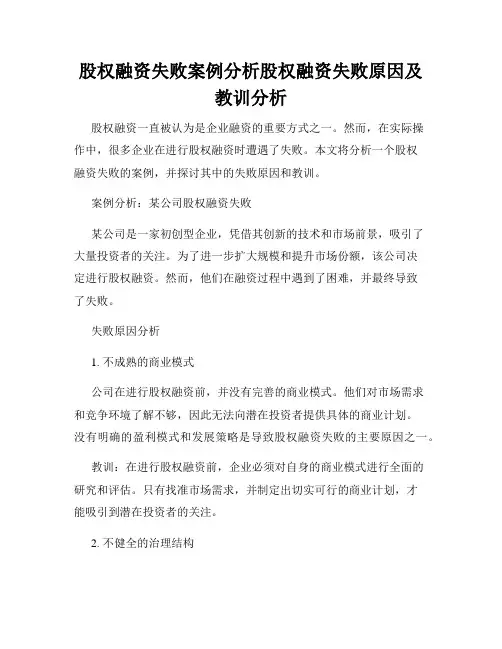 股权融资失败案例分析股权融资失败原因及教训分析