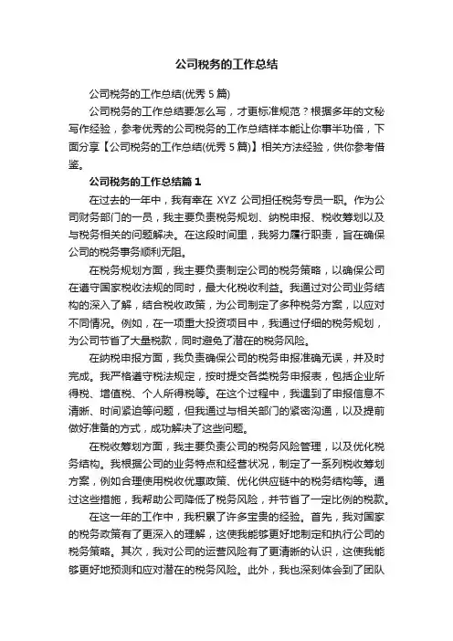 公司税务的工作总结（优秀5篇）