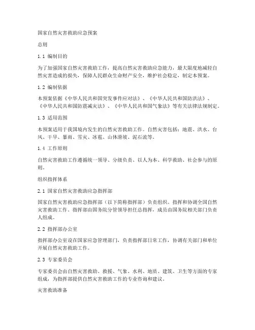 国务自然灾害救助应急预案