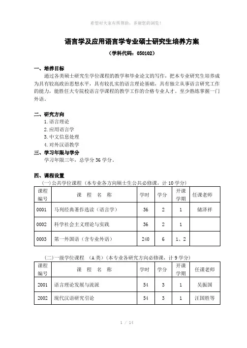 语言学及应用语言学专业硕士研究生培养方案