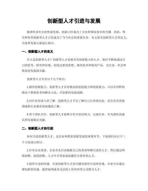 创新型人才引进与发展