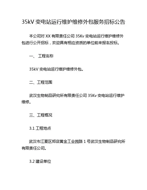 35kV变电站运行维护维修外包服务招标公告