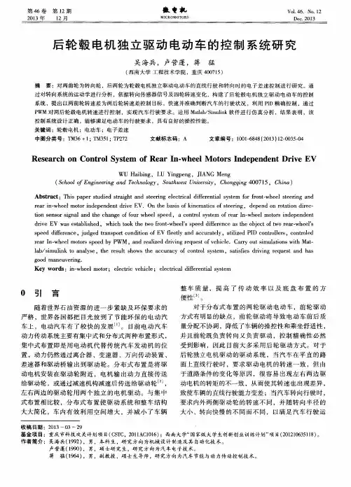 后轮毂电机独立驱动电动车的控制系统研究