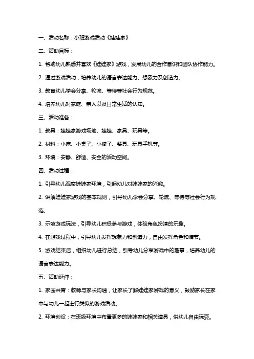 小班游戏活动《娃娃家》教案