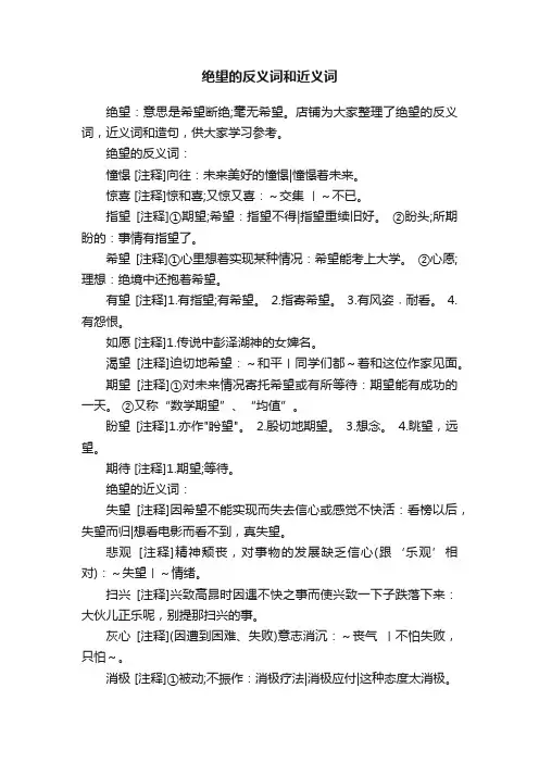绝望的反义词和近义词