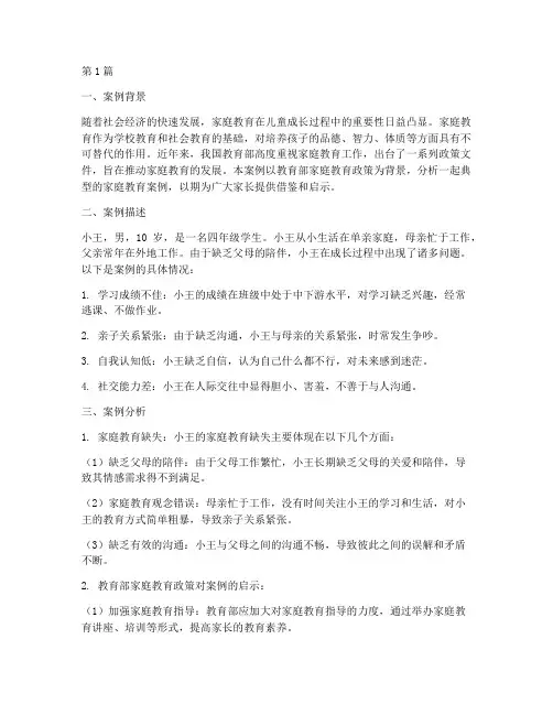 教育部家庭教育案例分析(2篇)