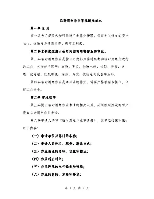 临时用电作业审批制度范本(二篇)