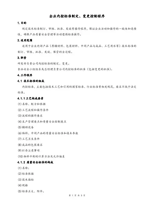 企业内控标准制定、变更控制程序