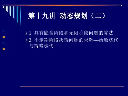 运筹学-动态规划(二)(名校讲义)