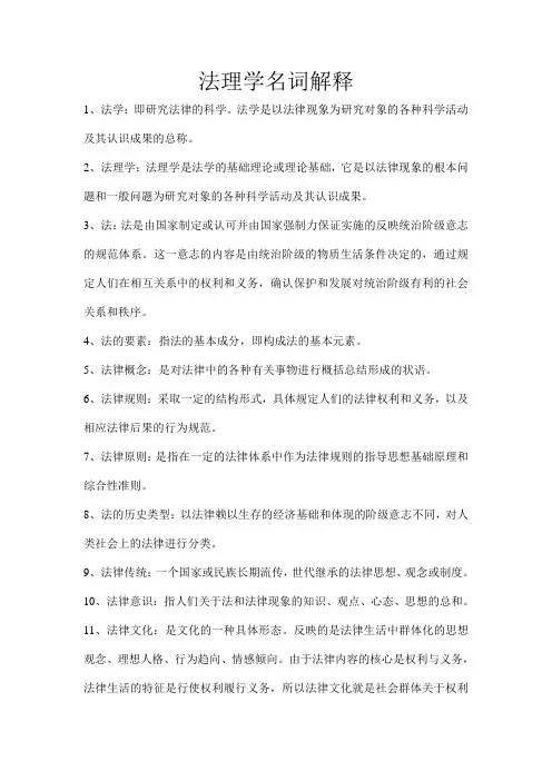 法理学名词解释(整理by刘瑶瑶)