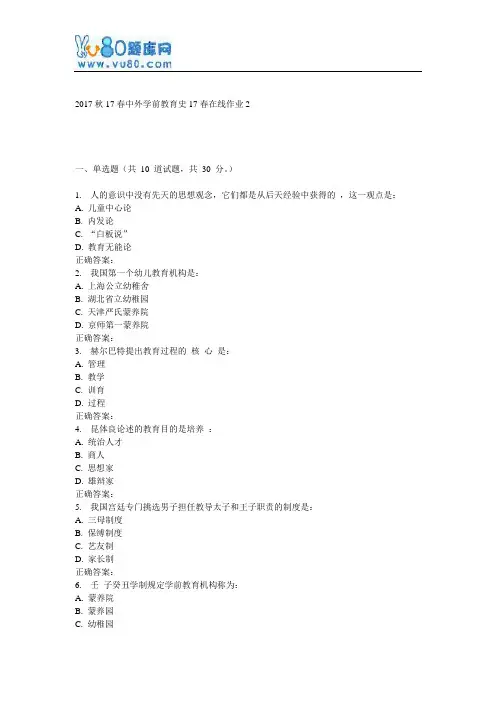 东师《中外学前教育史》17春在线作业2