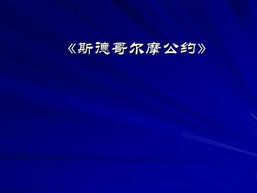 斯德哥尔摩公约情况介绍