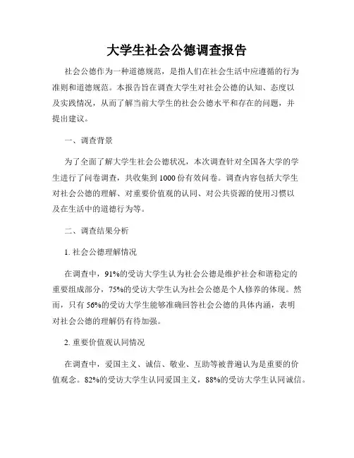 大学生社会公德调查报告