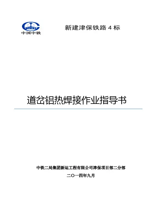 道岔钢轨焊接作业指导书