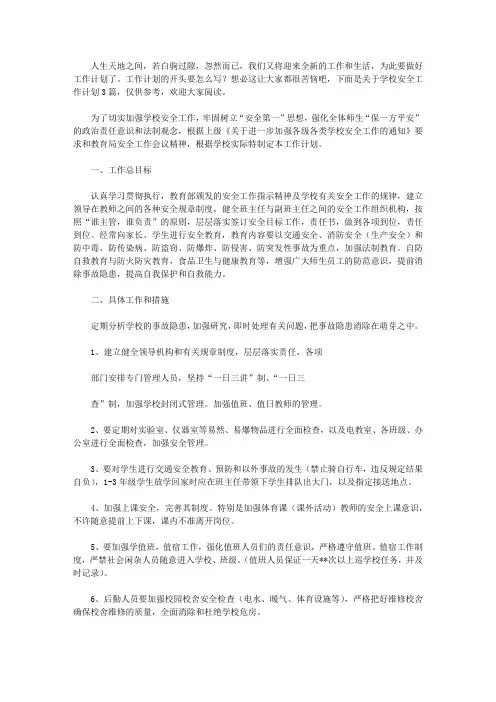 2020实用的学校安全工作计划三篇