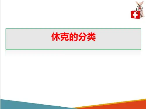 动物休克—休克的原因及分类(动物病理学课件)