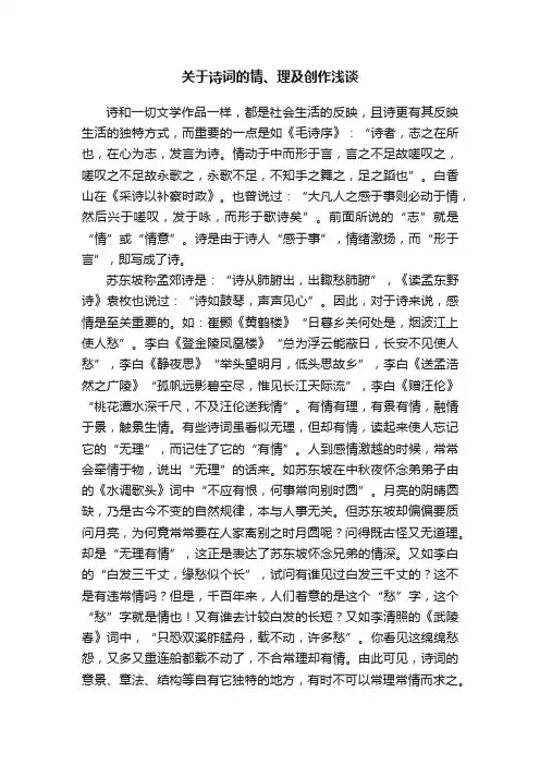 关于诗词的情、理及创作浅谈