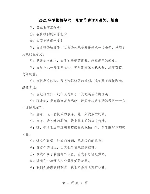 2024年学校领导六一儿童节讲话开幕词开场白（三篇）