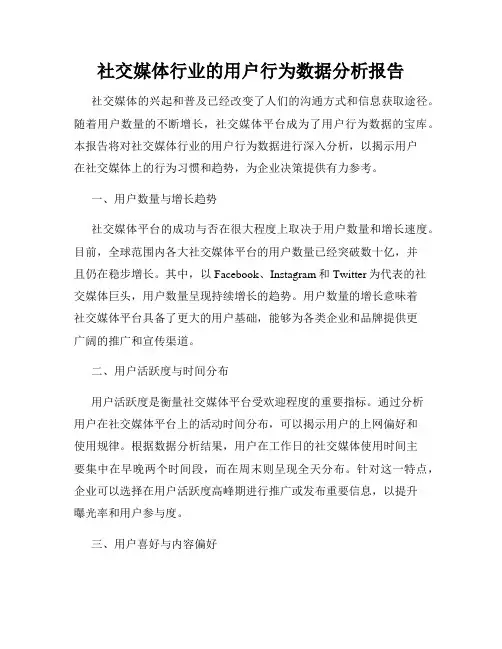 社交媒体行业的用户行为数据分析报告