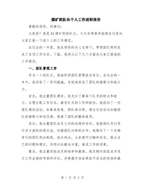 煤矿班队长个人工作述职报告
