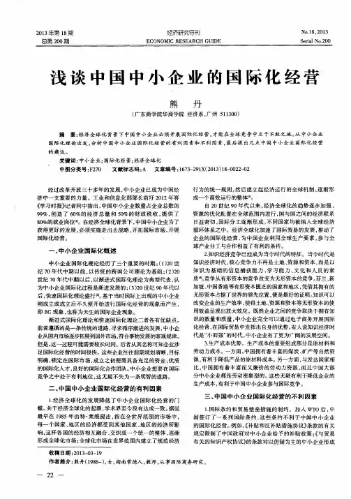 浅谈中国中小企业的国际化经营