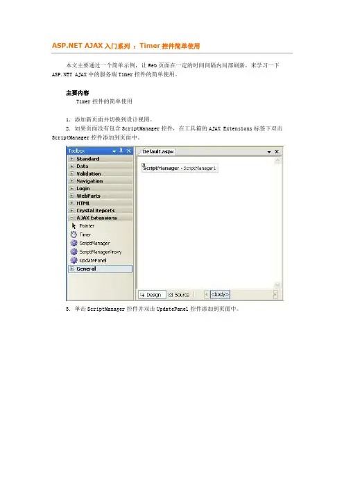 ASP.NET AJAX入门系列：Timer控件简单使用