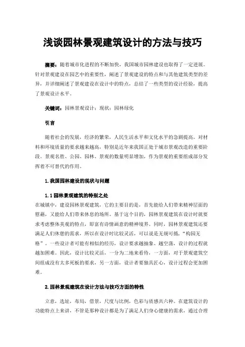 浅谈园林景观建筑设计的方法与技巧