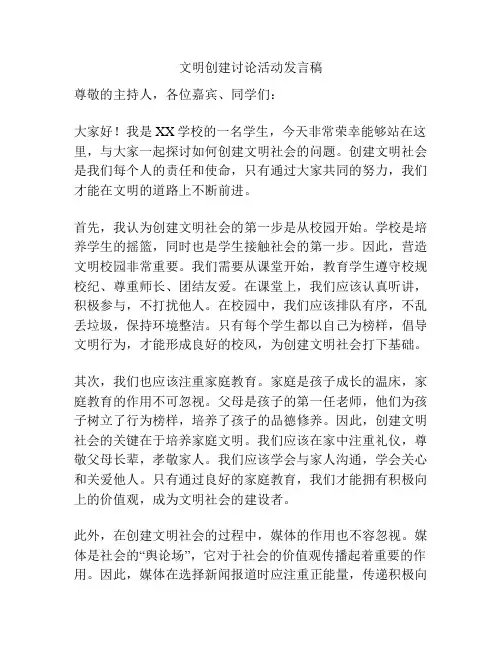 文明创建讨论活动发言稿