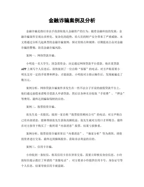 金融诈骗案例及分析