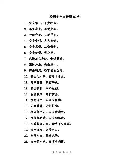 校园安全宣传语80句