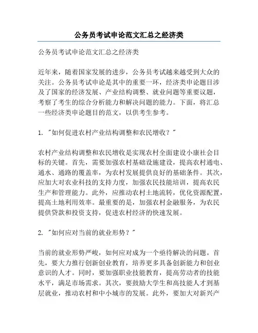 公务员考试申论范文汇总之经济类