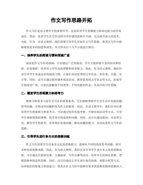 作文写作思路开拓