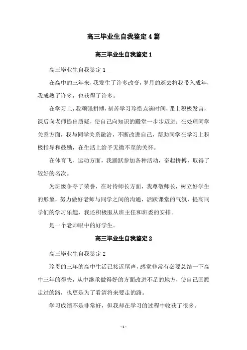 高三毕业生自我鉴定4篇