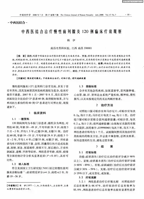 中西医结合治疗慢性前列腺炎120例临床疗效观察