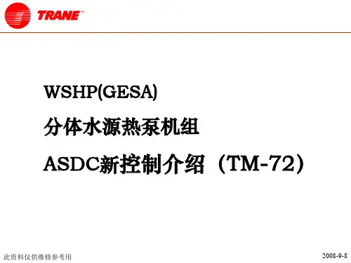 特灵WAHP ASDC 高级维修手册02 分体水源热泵电控制功能介绍TM72