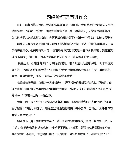 网络流行语写进作文
