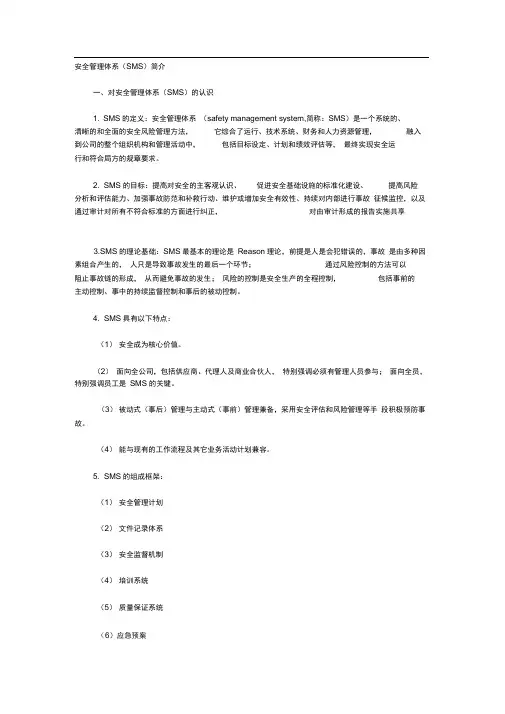 安全管理体系(SMS)简介
