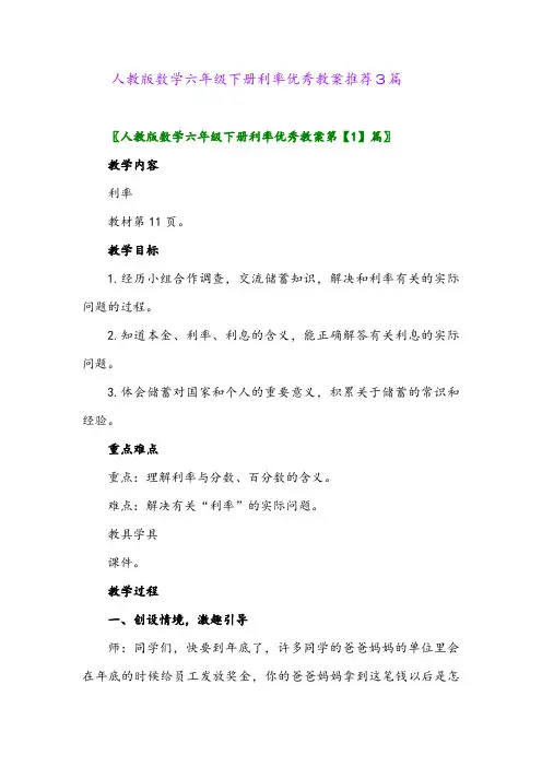2024年人教版数学六年级下册利率优秀教案推荐3篇