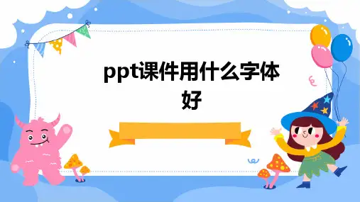 ppt课件用什么字体好