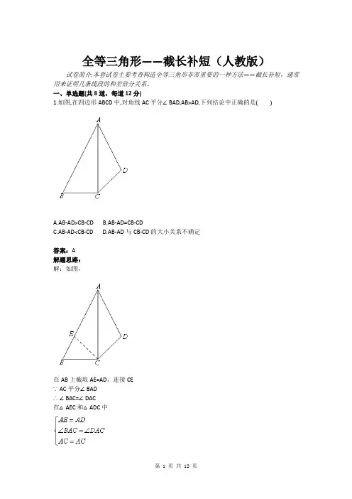 全等三角形——截长补短(人教版)(含答案)