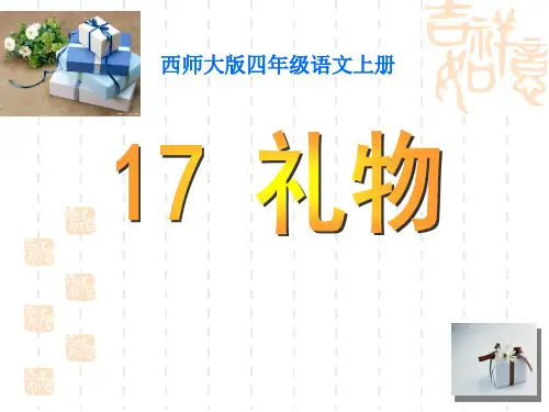 2西师大版四年级上册语文第17课《礼物》课件PPT