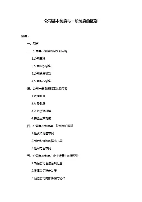 公司基本制度与一般制度的区别