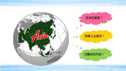 6.1 亚洲的位置和范围—人教版七年级地理下册课件(共15张PPT)