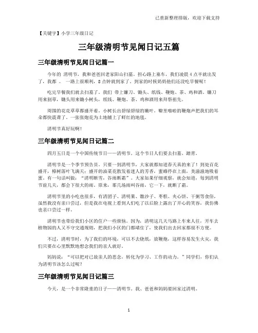 【小学三年级日记】三年级清明节见闻日记五篇