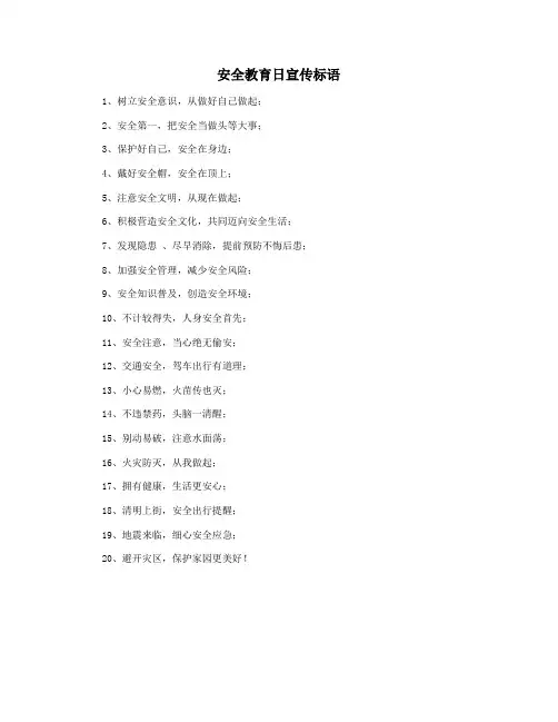 安全教育日宣传标语