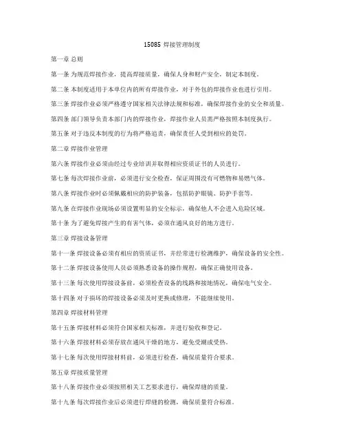15085焊接管理制度