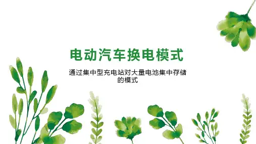 电动汽车换电模式